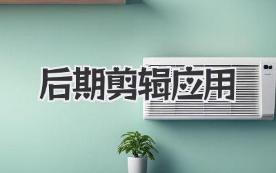 后期剪辑应用