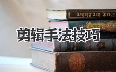 剪辑手法技巧