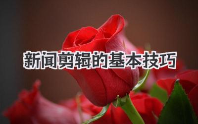 新闻剪辑的基本技巧