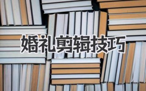 婚礼剪辑技巧