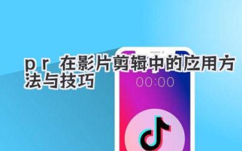 Pr在影片剪辑中的应用方法与技巧：解锁你的故事魔法盒