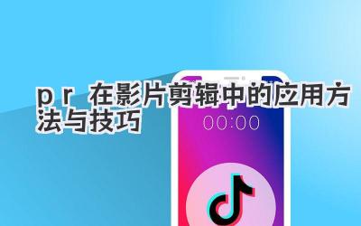 pr在影片剪辑中的应用方法与技巧
