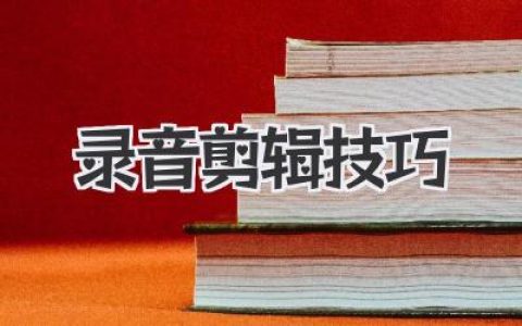 录音剪辑技巧：新手快速上手，告别音频杂乱
