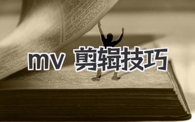 mv剪辑技巧