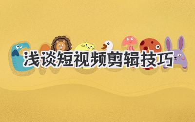 浅谈短视频剪辑技巧