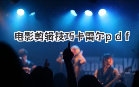 电影剪辑技巧卡雷尔pdf