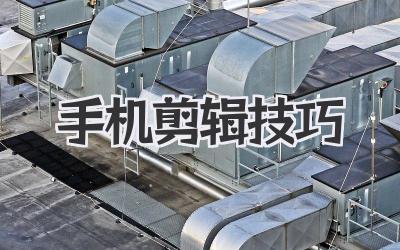 手机剪辑技巧