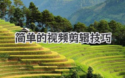 简单的视频剪辑技巧