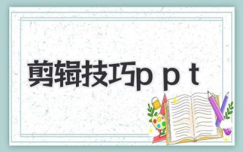 打造爆款视频！超实用剪辑技巧PPT教程，轻松提升你的视频制作水平！