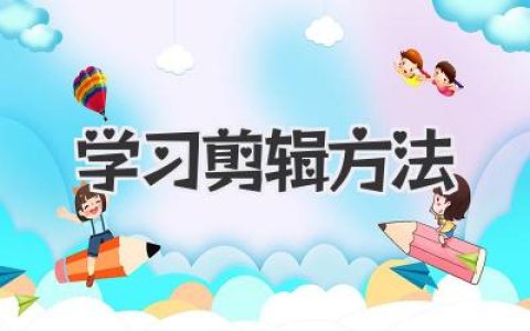 学习剪辑方法