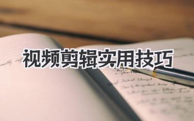 视频剪辑实用技巧