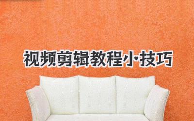 视频剪辑教程小技巧