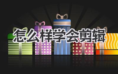 怎么样学会剪辑