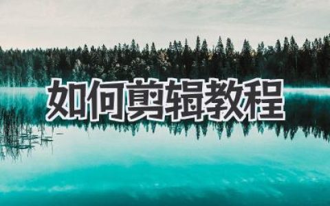 如何剪辑教程