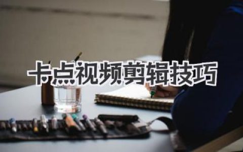 掌握这些卡点视频剪辑技巧，让你的视频瞬间燃爆全场！