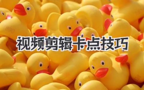 玩转短视频必备：手把手教你掌握酷炫的视频剪辑卡点技巧