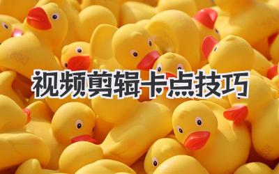 视频剪辑卡点技巧