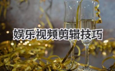 娱乐视频剪辑技巧