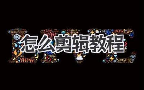 怎么剪辑教程