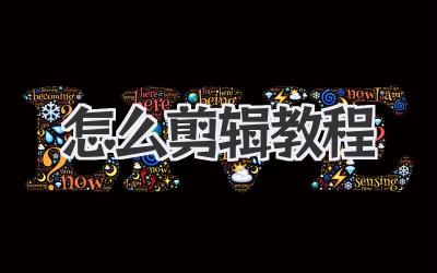 怎么剪辑教程