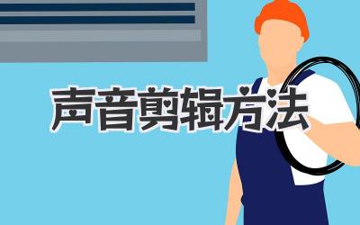 声音剪辑方法