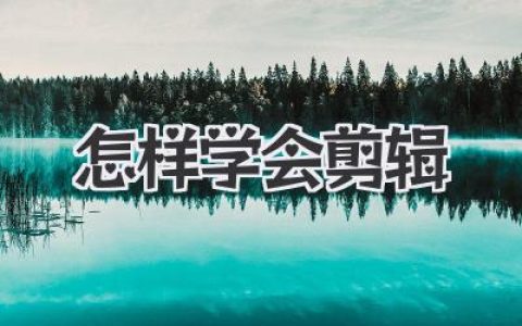 怎样学会剪辑