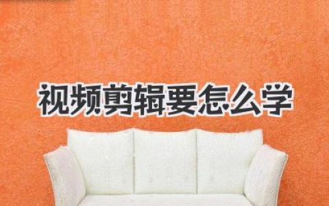 新手必看：视频剪辑要怎么学？零基础入门到精通，全方位教程助你成为剪辑高手！