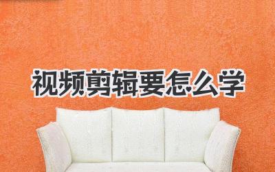 视频剪辑要怎么学