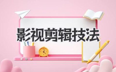 精通影视剪辑技法：不只是拼接，更是讲故事的艺术