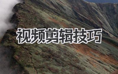 视频剪辑技巧