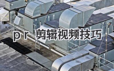 pr剪辑视频技巧