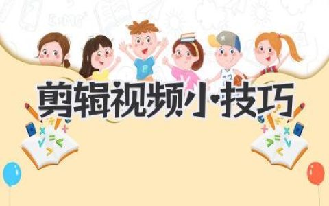 别再浪费时间了！真正有效的剪辑视频小技巧，让你的作品脱颖而出