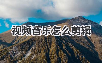 视频音乐怎么剪辑