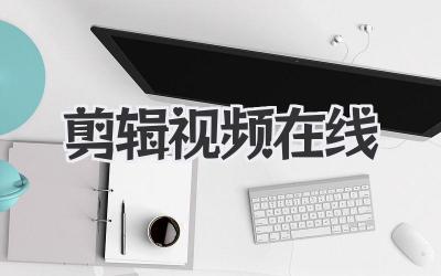 剪辑视频在线