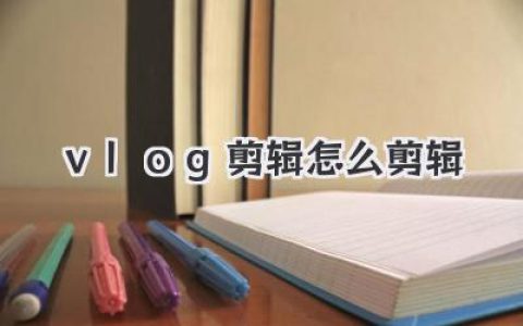 Vlog剪辑怎么剪辑？从素材筛选到成片，保姆级教程来了！