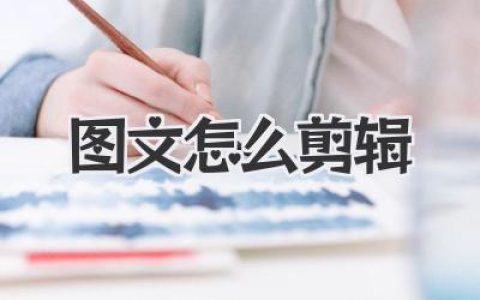 图文怎么剪辑