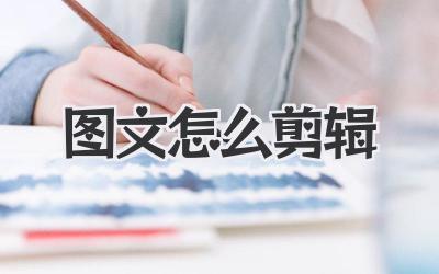 图文怎么剪辑