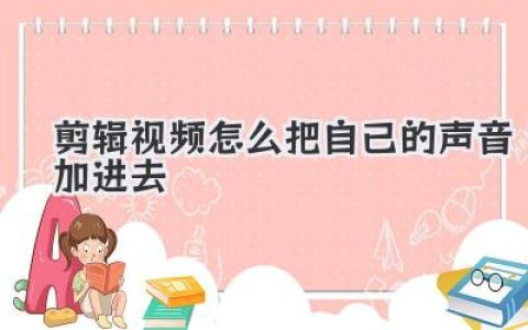 剪辑视频怎么把自己的声音加进去？从录音到合成全攻略