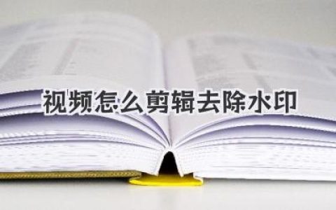 视频怎么剪辑去除水印？这几招亲测有效，从此告别烦人logo