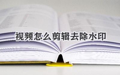 视频怎么剪辑去除水印