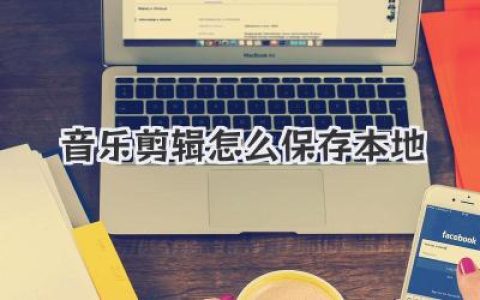 音乐剪辑怎么保存本地？告别白干，让心血之作安全落地！