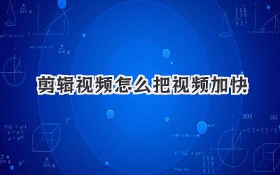 剪辑视频怎么把视频加快