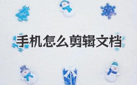 别再说不行！手机怎么剪辑文档实战指南，随时随地改文件不是梦