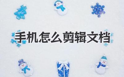 手机怎么剪辑文档