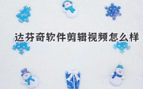 达芬奇软件剪辑视频怎么样？这篇专业评测告诉你值不值得学和用。