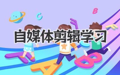 自媒体剪辑学习