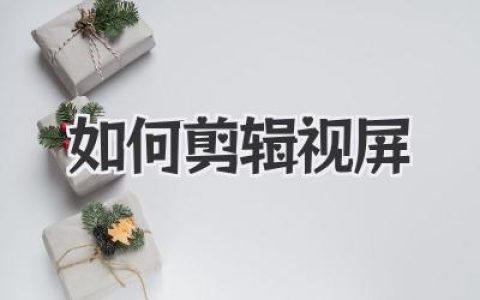 如何剪辑视屏