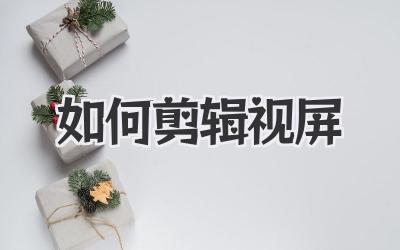 如何剪辑视屏