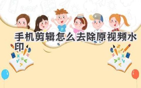 手机剪辑怎么去除原视频水印