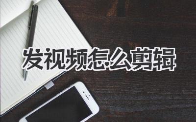 发视频怎么剪辑
